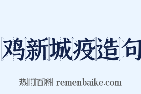 鸡新城疫造句是什么意思的图片